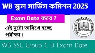 WB SSC Group C D   Exam Date ।। কবে হতে পারে পরীক্ষা । #wbsscgroupd #wbsscgroupc #examdate 