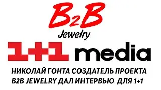B2B Jewelry-Николай Гонта создатель проекта B2B Jewelry дал интервью для 1+1