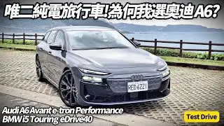 330萬 Audi A6 Avant e-tron Performance 試駕 720公里續航+PPE平台 純電旅行車對決BMW i5 Touring【#朱朱哥來聊車】@中天車享家CtiCar