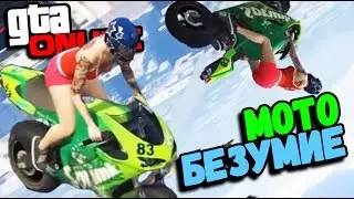 GTA ONLINE - Невозможный Мото Паркур #27