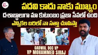 Gadwal DCC Vice President Mohammed Siraj Exclusive Interview | AP Politics ‪@SumanTV-Kurnool‬