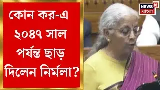 Union Budget 2026| বিদেশি বিনিয়োগ টানতে বাজেটে বড় ঘোষণা অর্থমন্ত্রী নির্মলার, বড় ছাড় কোন খাতে?