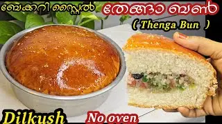 ഓവനില്ലാതെ ബേക്കറി രുചിയിൽ നല്ല പഞ്ഞിപോലെ സോഫ്റ്റായ തേങ്ങാ ബൺ/Coconut bun/Dilkush recipe