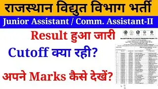 RVPN Junior Assistant Result 2021 ||  how to check marks || jvvnl commercial assistant result 2021