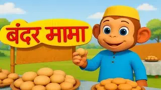 Bandar Mama Pahan Pajama | Kids Hindi Rhymes | बंदर मामा | Kids Nursery Rhymes