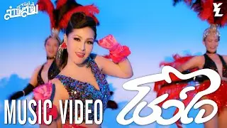 โชว์ใจ - หญิงลี ศรีจุมพล【MUSIC VIDEO】