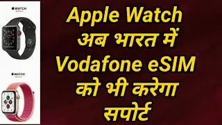 Apple Watch : अब भारत में / Vodafone eSIM : को भी करेगा सपोर्ट