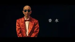 サンちゃんねる【香水 / 瑛人】歌ってみた！！！by サンプラザ中野くん