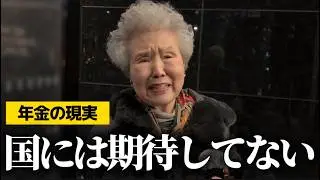 【年金の現実】87歳 元市役所「貯金通帳見て129円...年寄りは早く◯ねって事!?」年金インタビュー