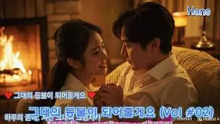 [K-POP] 그대의 등불이 되어줄게요 No#01,02,03 - Hans - 사랑하는 사람이 곁을 떠났나요? 다시 돌아올 수 있도록 따듯한 마음을 전해보세요. - 구독도 꾹~~!