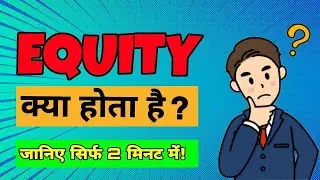शेयर बाजार में EQUITY क्या होती है 🤔 EQUITY EXPLAINED IN HINDI 🤑💸