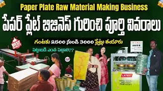Paper plate making Business Ideas in Telugu 2026 | Best Business Ideas #durgabhavani #manufacturing