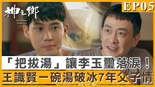 王識賢親熬「把拔湯」李玉璽感動落淚！一碗湯終破冰7年父子情！【神之鄉】精彩10分鐘EP05｜王識賢 李李仁 李玉璽 項婕如 周采詩 Janet謝怡芬｜#東森創作｜官方HD