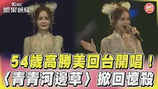 54歲高勝美為瓊瑤回台開唱! 甜唱〈青青河邊草〉掀回憶殺｜TVBS新聞@TVBSNEWS01