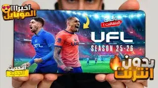 تحميل UFL 26 للأندرويد جرافيك  خرافي وتجربة كرة قدم واقعية بتحديث 2026 تعمل على جميع الهواتف