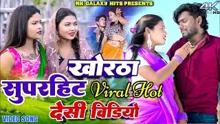 #video | Khortha Superhit Desi Video | Manoj Star, Shweta Sargam , Kajal Roy | Nonstop Khortha Song