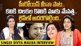 Singer Divya Malika Sings Kaliki Chilakala Koliki Song | Actress Meena | @SumanTVEntertainment