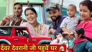 अचानक से देवर देवरानी जी पहुचें घर 🏡 बहुत ख़ुशी हुई उनको देख❤️फिर से एक साथ ❤️|| Hinuvlogs || Vlog |