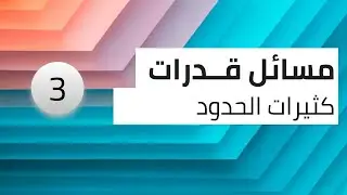 الأستاذ للقدرات: كثيرات الحدود (مسائل منوعة)
