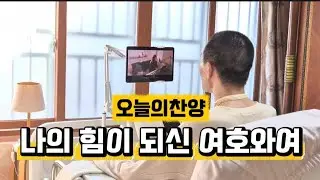나의힘이되신여호와여 | 찬양하는 기쁨을 하나님께 내맡깁니다 | #근육병 #기관절개 #재활 #찬양 #믿음 