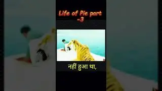 Life of pie Movie explain Part-3 #shorts #movie