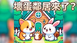 【 佳佳老師說故事 】EP234《 壞蛋鄰居來了? 》｜兒童故事繪本｜幼兒睡前故事