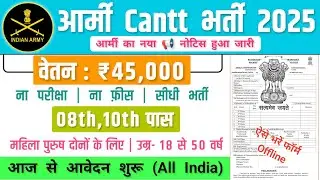 आर्मी Cantt भर्ती, Salary- 40000 | Army Cantt Recruitment 2025 | Government Job Vacancy 2025