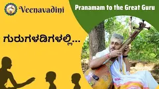 ಗುರುಗಳಡಿಗಳಲ್ಲಿ... | Ninnagadha Sindhu | Dedicated to Guru Yogeesha Sharma Ballapadavu |@Veenavadini