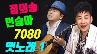 정의송과 민승아의  다시듣고싶은 7080 옛날 유행가 1탄