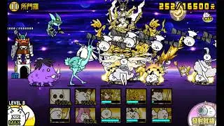 議事阻撓貓宇宙三不死生物感染關卡 通關紀錄 傳說卷Get! #貓咪大戰爭