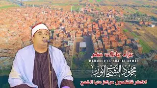الشيخ محمود الشحات أنور - ربع العصـــر عزاء المعلم اسماعيل غريب صقر #كفر شلشلمول منيا القمح 2025
