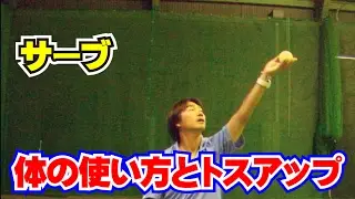 サーブの技術　体の使い方とトスアップ　Tennis Rise テニス・レッスン動画
