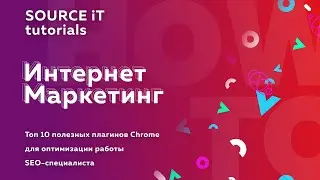 Оптимизируем работу SEO специалиста. Топ 10 полезных расширений для Chrome.