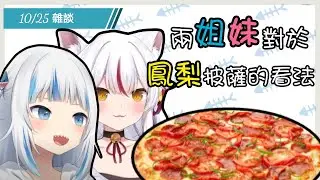 【Vtuber剪輯翻譯】兩姐妹如出一轍？對於鳳梨披薩的看法【Gawr Gura／神狐かな】