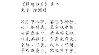 《歸園田居》其二 東晉 陶淵明｜常恐霜霰至，零落同草莽 （普通話 & 粵語）瘦金體繁體，曹全碑簡體 #古典詩詞