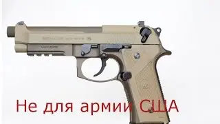 Новости №7: Беретта М9А3 не для армии США