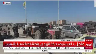 كاميرا العربية ترصد حركة النزوح من منطقة الطبقة في الرقة بسوريا