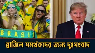 ব্রাজিল সমর্থকদের জন্য বড় ধাক্কা বিশ্বকাপে ভিসা নিষেধাজ্ঞা | World Cup 2026 | Visa Ban Drama