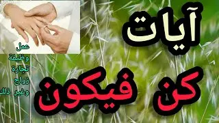 آيات كن فيكون الثمانية لتحقيق الكرامات والمبتغى من زواج وعمل وغير ذلك بإذن الله تعالى.