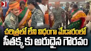 మేడారంలో సీతక్క కు అరుదైన గౌరవం | Medaram Sammakka Sarakka | Minister Seethakka | JMedia News
