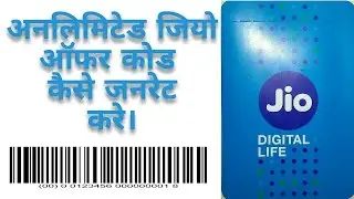 How to generate unlimited JIO barcode/ jio ke unlimited barcode kaisi download kre.