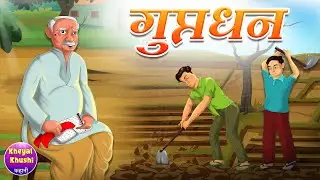 गुप्तधन | Guptadhan | Hindi Kahaniya | Hindi cartoon story | Kheyal Khushi Kahani