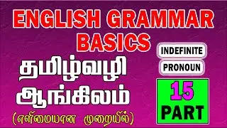 தமிழ் வழி ஆங்கிலம் | English Grammar Lessons For Beginners In Tamil | How to learn English | Part_15