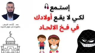 إستـمع 🎧 لكـي لا يقـع أولادك في فـخ الالحـاد | د. اياد قنيبي