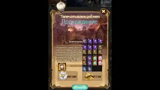 AFK Arena. Прохождение Чудесного Путешествия: Запечатывающий Меч.
