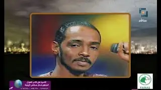 مسيرة الراحل الفنان محمود عبدالعزيز - أ/ احمد الريس -  في حضرة المساء  - 17 يناير 2023