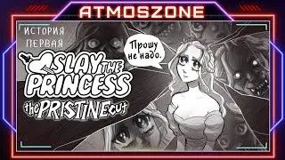 Slay the Princess - The Pristine Cut: 100% -  ИСТОРИЯ ПЕРВАЯ【ПОЛНОЕ ПРОХОЖДЕНИЕ, 4K】