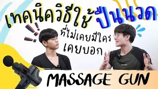 รีวิว ปืนนวด | ข้อดี-ข้อเสีย เทคนิควิธีใช้งานที่ถูกต้อง | InnoHealth Gun Massager InnoHealth
