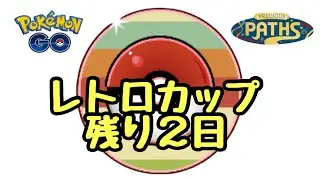 1694回目のGBL配信 レトロカップ残り2日！ 宝探しの旅路【ポケモンGO】