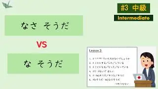 #3【中級】Japanese grammar guide I Intermediate